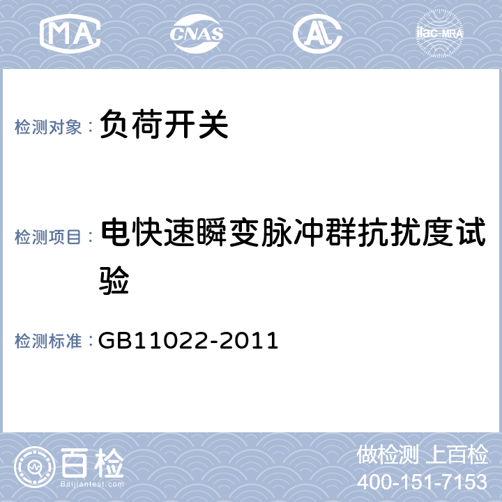 电快速瞬变脉冲群抗扰度试验 高压开关和控制设备共用技术要求 GB11022-2011 6.9.2.3