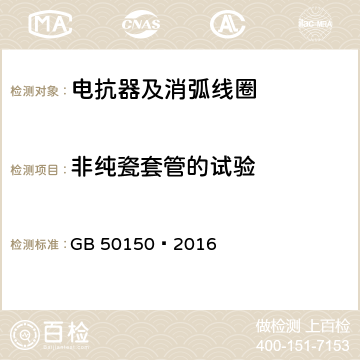 非纯瓷套管的试验 电气装置安装工程电气设备交接试验标准 GB 50150—2016 9.0.1.7