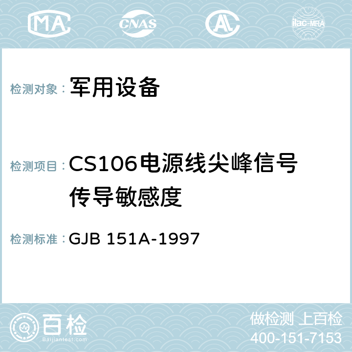 CS106电源线尖峰信号传导敏感度 军用设备和分系统电磁发射和敏感度要求 GJB 151A-1997 5.3.9