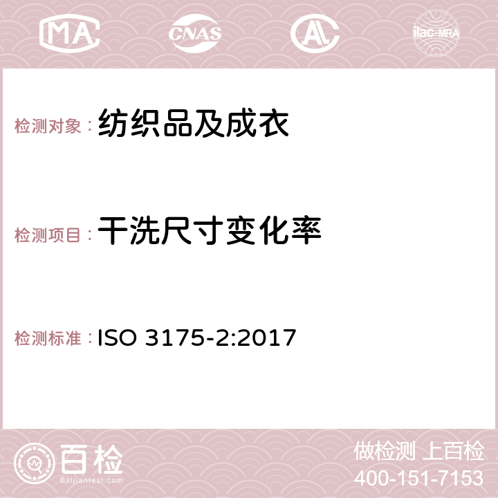 干洗尺寸变化率 织物 第2部分 使用四氯乙烯干洗和整烫的程序 ISO 3175-2:2017