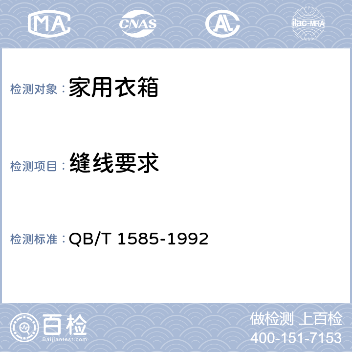 縫線要求 家用衣箱 QB/T 1585-1992 5.6