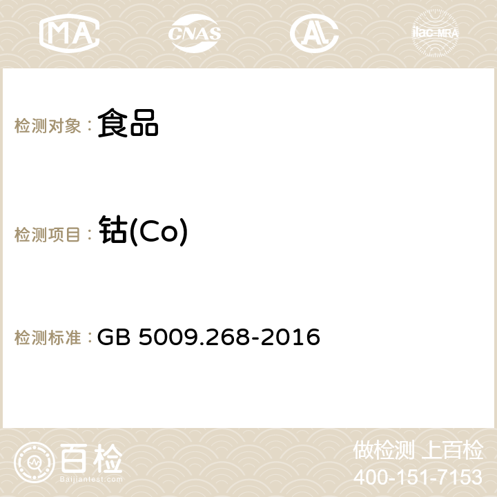 钴(Co) 食品安全国家标准 食品中多元素的测定 GB 5009.268-2016