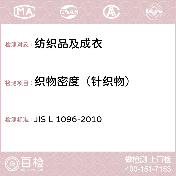 织物密度（针织物） JIS L 1096 针织物测试方法-密度 -2010 章节8.6.2