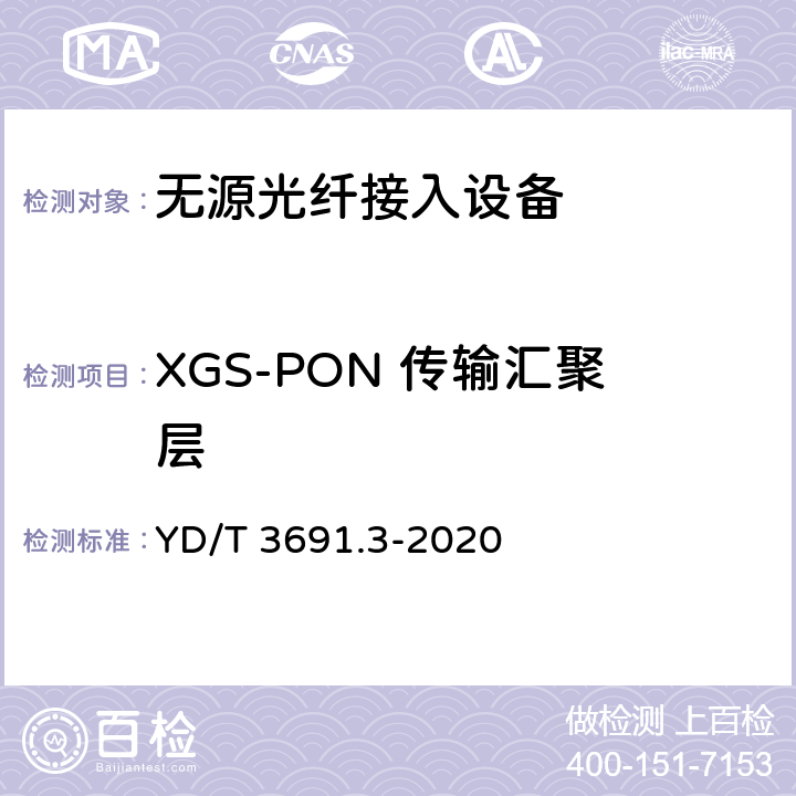 XGS-PON 传输汇聚层 接入网技术要求 10Gbit/s 对称无源光网络（XGS-PON） 第 3 部分：传输汇聚（TC）层要求 YD/T 3691.3-2020 5