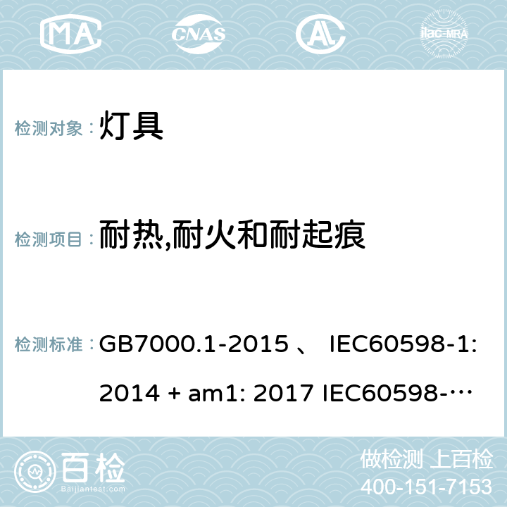 耐热,耐火和耐起痕 灯具 第1部分：一般要求与试验 GB7000.1-2015 、 IEC60598-1:2014 + am1: 2017 IEC60598-1:2014 IEC60598-1:2008 IEC 60598-1：2020 AS/NZS 60598.1:2003 AS/NZS 60598.1-2017 13