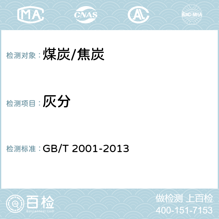 灰分 焦炭工业分析测定方法 GB/T 2001-2013