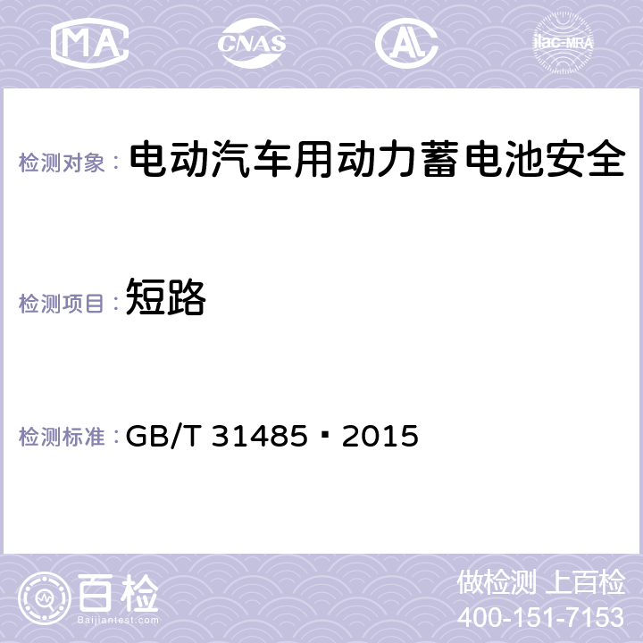 短路 电动汽车用动力蓄电池安全要求及试验方法 GB/T 31485—2015 6.3.4
