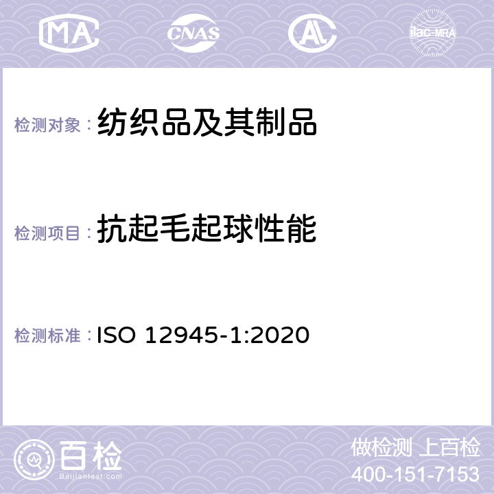 抗起毛起球性能 纺织品 织物起毛起球性能的测定 第1部分：起球箱法 ISO 12945-1:2020