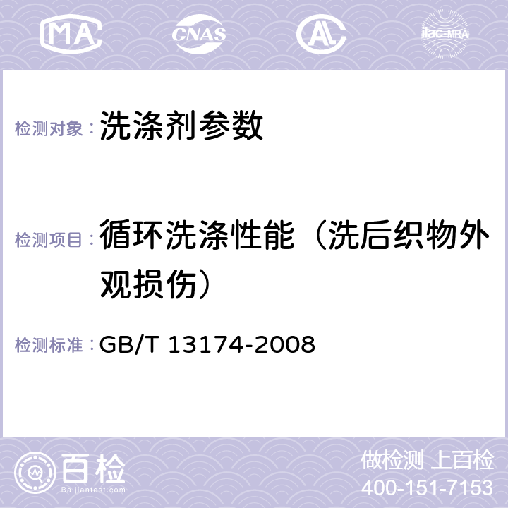 循环洗涤性能（洗后织物外观损伤） 衣料用洗涤剂去污力及循环洗涤性能的测定 GB/T 13174-2008