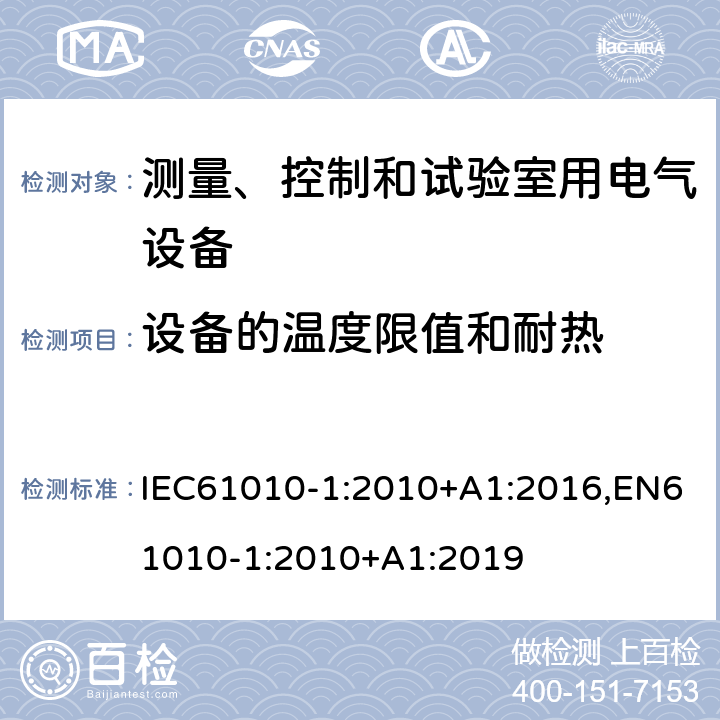 设备的温度限值和耐热 测量、控制和试验室用电气设备的安全要求 第1部分：通用要求 IEC61010-1:2010+A1:2016,EN61010-1:2010+A1:2019 10