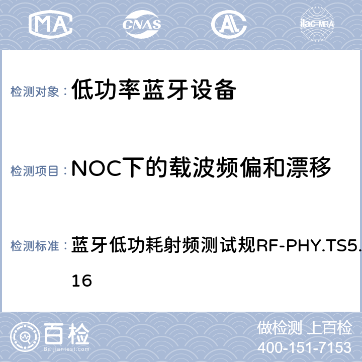 NOC下的载波频偏和漂移 蓝牙低功耗射频测试规范 蓝牙低功耗射频测试规RF-PHY.TS5.0.0:2016 4.5.4