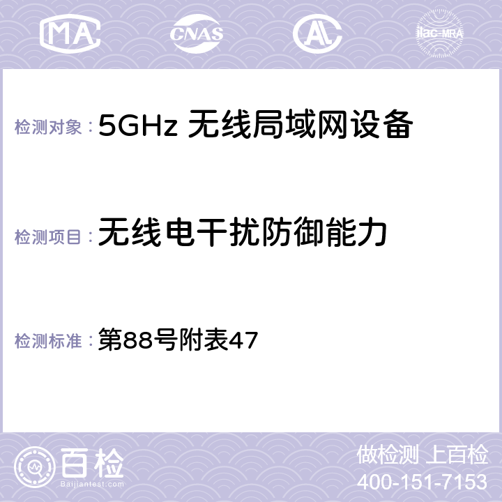 无线电干扰防御能力 总务省告示 第88号附表47 12