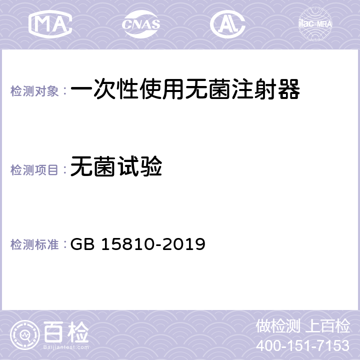 无菌试验 GB 15810-2019 一次性使用无菌注射器