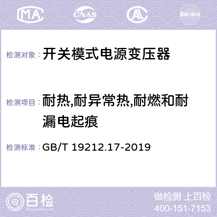 耐热,耐异常热,耐燃和耐漏电起痕 电力变压器、供电设备及类似设备的安全.第2-16部分:开关模式电源变压器的特殊要求 GB/T 19212.17-2019 27