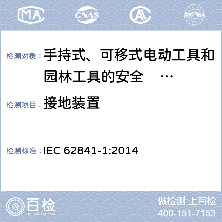 接地装置 手持式、可移式电动工具和园林工具的安全 第一部分：通用要求 
IEC 62841-1:2014 26