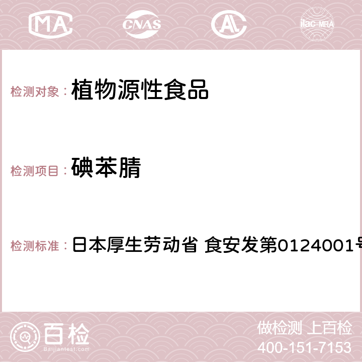 碘苯腈 食品中农药残留、饲料添加剂及兽药的检测方法 LC/MS多农残一齐分析法Ⅱ（农产品） 日本厚生劳动省 食安发第0124001号