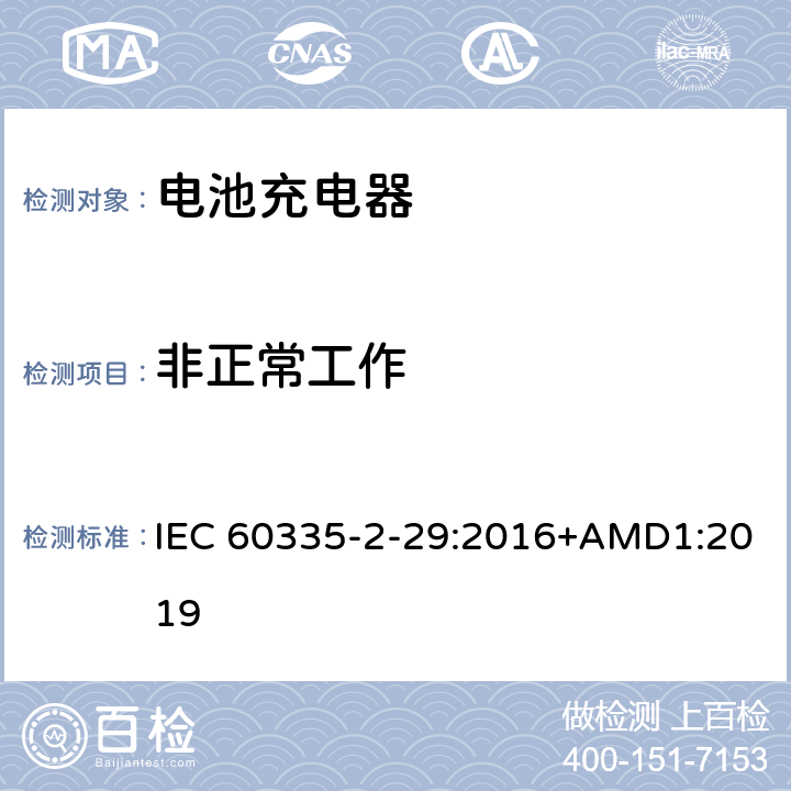 非正常工作 家用和类似用途电器的安全　电池充电器的特殊要求 IEC 60335-2-29:2016+AMD1:2019 19