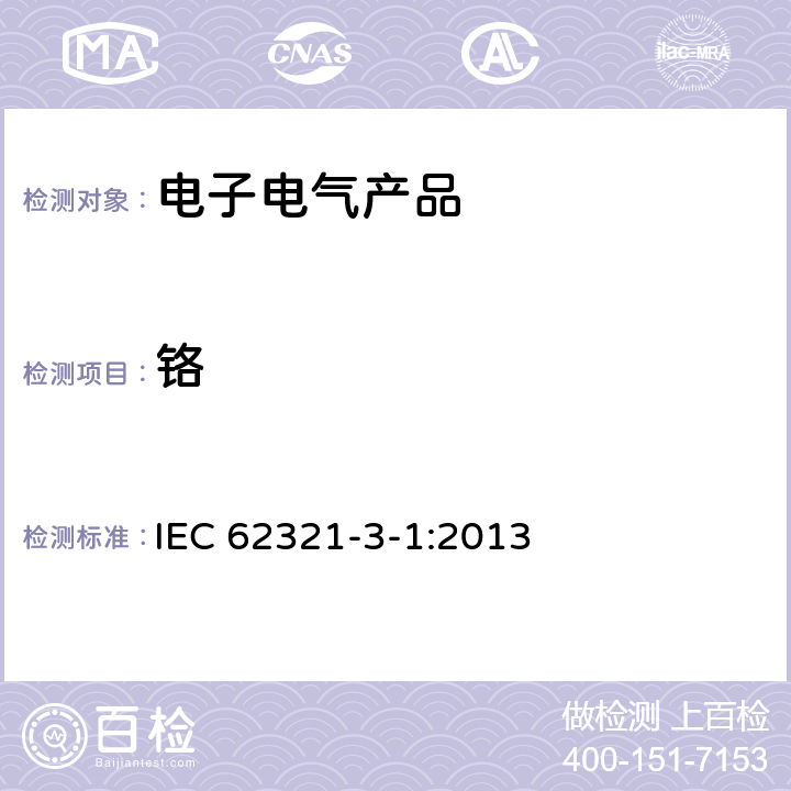 铬 电子电气产品中六种限用物质浓度的测定第3-1部分：使用X射线荧光光谱仪对电子产品中铅、汞、镉、总铬和总溴进行筛选 IEC 62321-3-1:2013