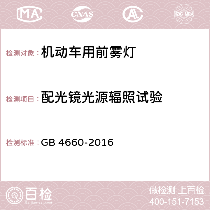 配光镜光源辐照试验 机动车用前雾灯配光性能 GB 4660-2016 附录B.2.2.1