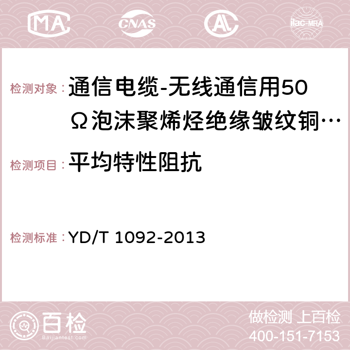 平均特性阻抗 通信电缆-无线通信用50Ω泡沫聚烯烃绝缘皱纹铜管外导体射频同轴电缆 YD/T 1092-2013 5.6.7