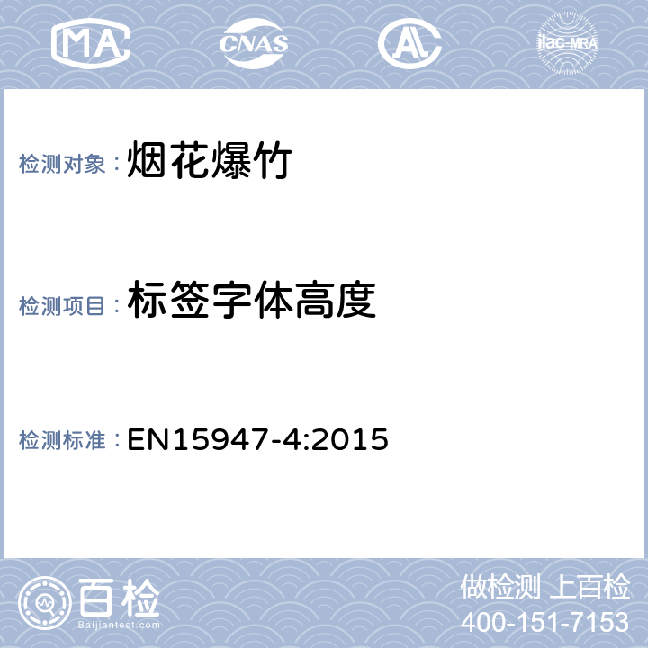 标签字体高度 EN 15947-4:2015 烟火条款.1类,2类和3类烟火.第4部分:试验方法 EN15947-4:2015 6.7