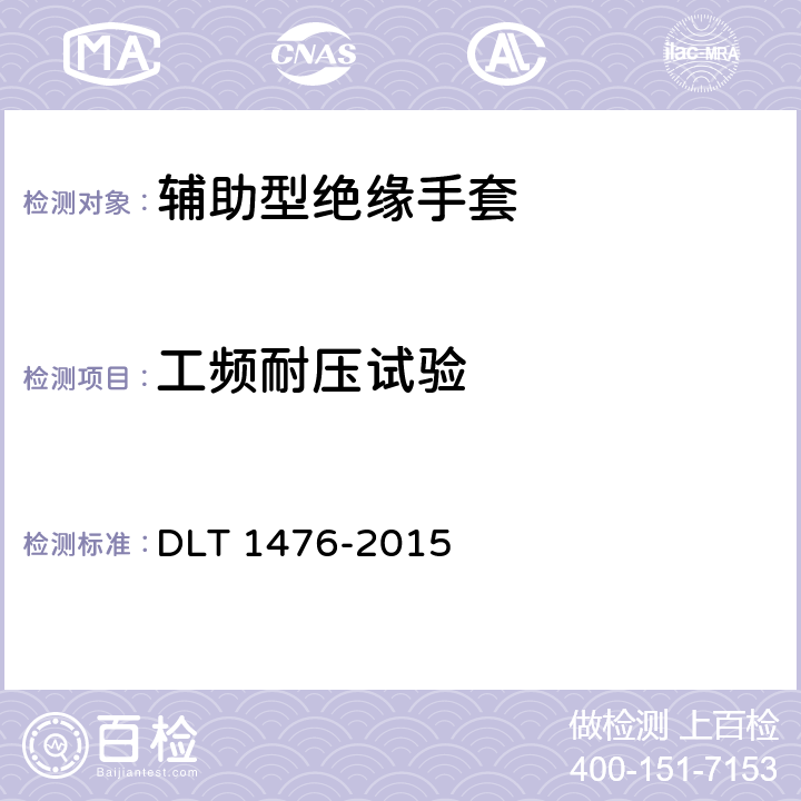 工频耐压试验 电力安全工器具预防性试验规程 DLT 1476-2015 6.3.1.3