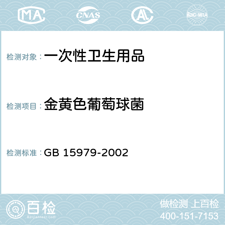 金黄色葡萄球菌 一次性使用卫生用品卫生标准 金黄色葡萄球菌检测方法 GB 15979-2002 附录B5