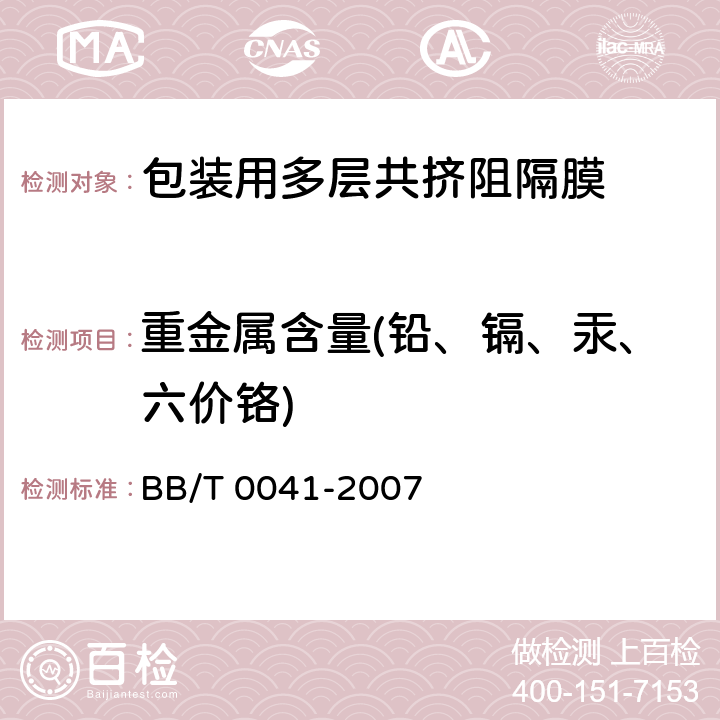 重金属含量(铅、镉、汞、六价铬) 包装用多层共挤阻隔膜通则 BB/T 0041-2007 附录B