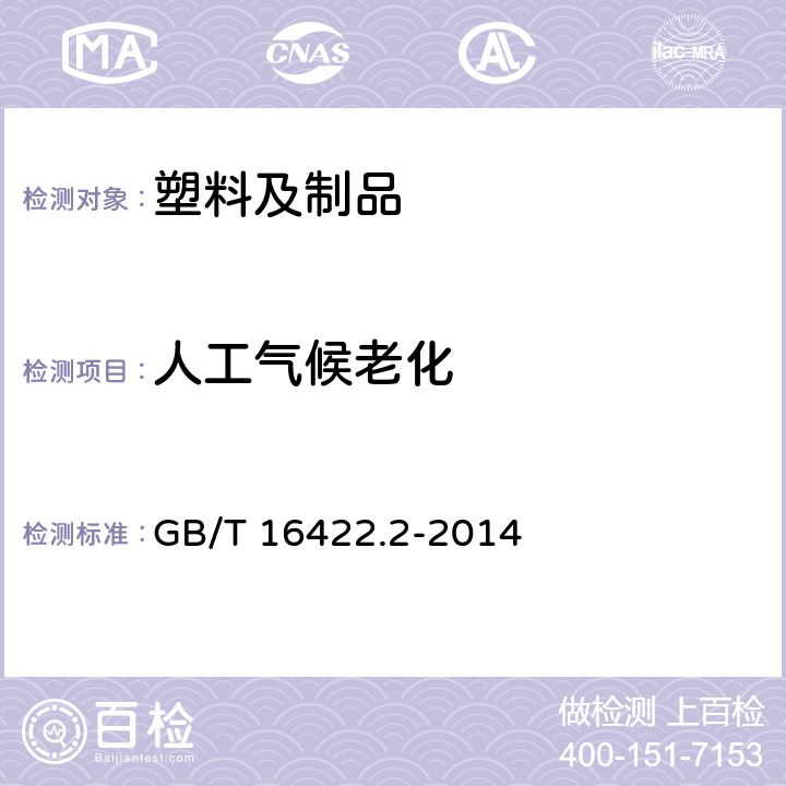 人工气候老化 塑料实验室光源暴露试验方法 第2部分-氙弧灯 GB/T 16422.2-2014