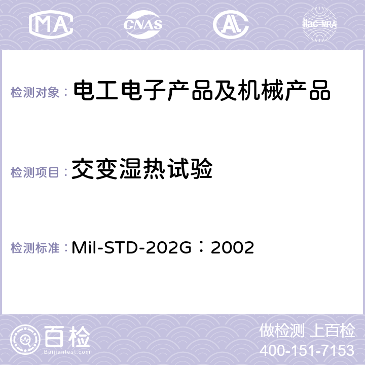 交变湿热试验 电子电器部件测试标准 Mil-STD-202G：2002