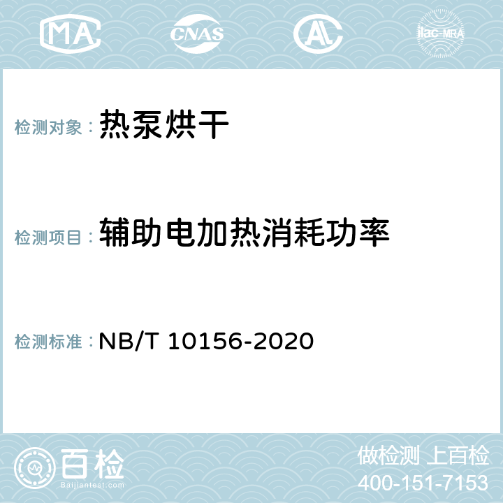 辅助电加热消耗功率 NB/T 10156-2019 空气源热泵干燥机组通用技术规范