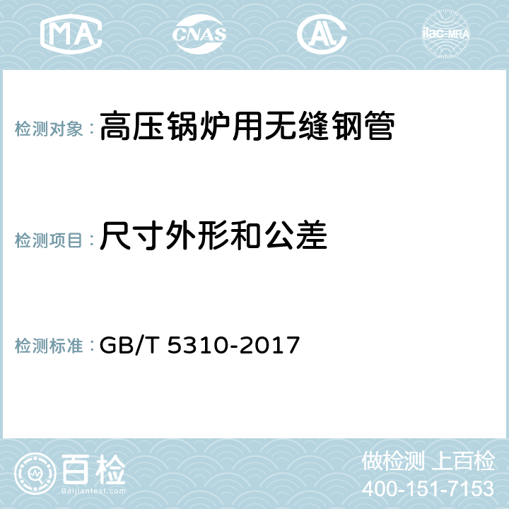 尺寸外形和公差 GB/T 5310-2017 高压锅炉用无缝钢管(附2019年第1号修改单)