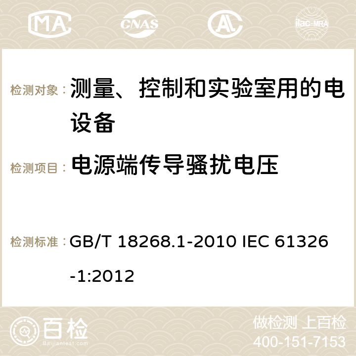 电源端传导骚扰电压 测量、控制和实验室用的电设备 电磁兼容性要求 第1部分：通用要求 GB/T 18268.1-2010 IEC 61326-1:2012 7
