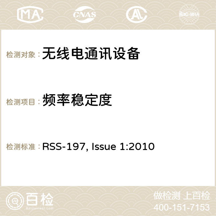 频率稳定度 在3650-3700 MHz频段内运行的无线宽带接入设备 RSS-197, Issue 1:2010 5.3