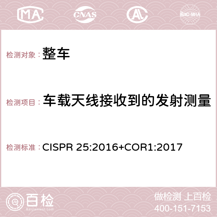 车载天线接收到的发射测量 CISPR 25:2016 车辆、船和内燃机-无线电骚扰特性-用于保护车载接收机的限值和方法 +COR1:2017 5
