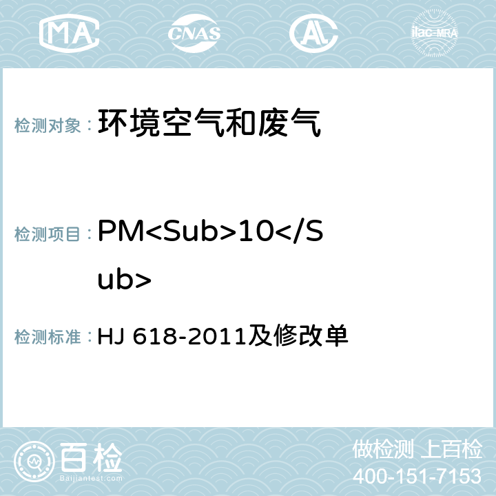 PM<Sub>10</Sub> 环境空气 PM<Sub>10</Sub>和PM<Sub>2.5</Sub>的测定 重量法 HJ 618-2011及修改单
