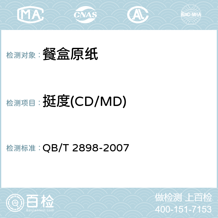挺度(CD/MD) 餐用纸制品 QB/T 2898-2007 5.9