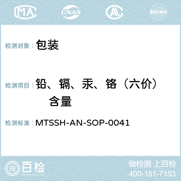 铅、镉、汞、铬（六价）     含量 包装材料中的重金属含量的测定 MTSSH-AN-SOP-0041