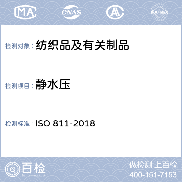 静水压 《纺织品 抗水渗透力测定 静水压力测试》 ISO 811-2018