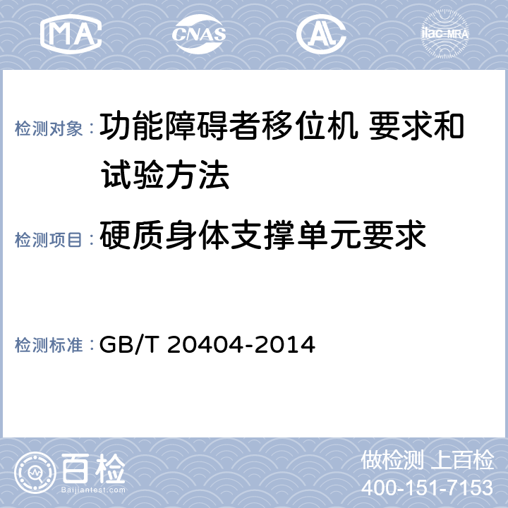 硬质身体支撑单元要求 功能障碍者移位机 要求和试验方法 GB/T 20404-2014 10.15