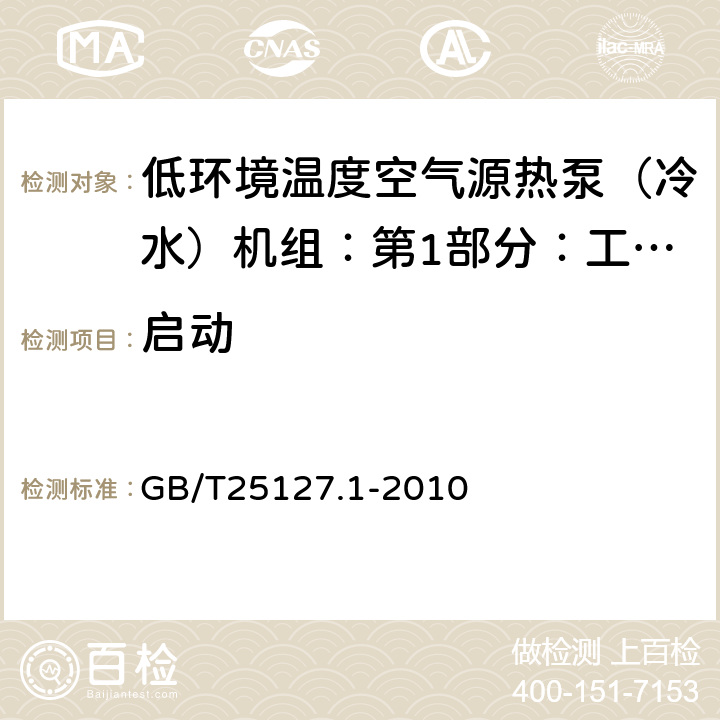 启动 低环境温度空气源热泵（冷水）机组：第1部分：工业或商业用及类似用途的热泵（冷水）机组 GB/T25127.1-2010 6.3.9