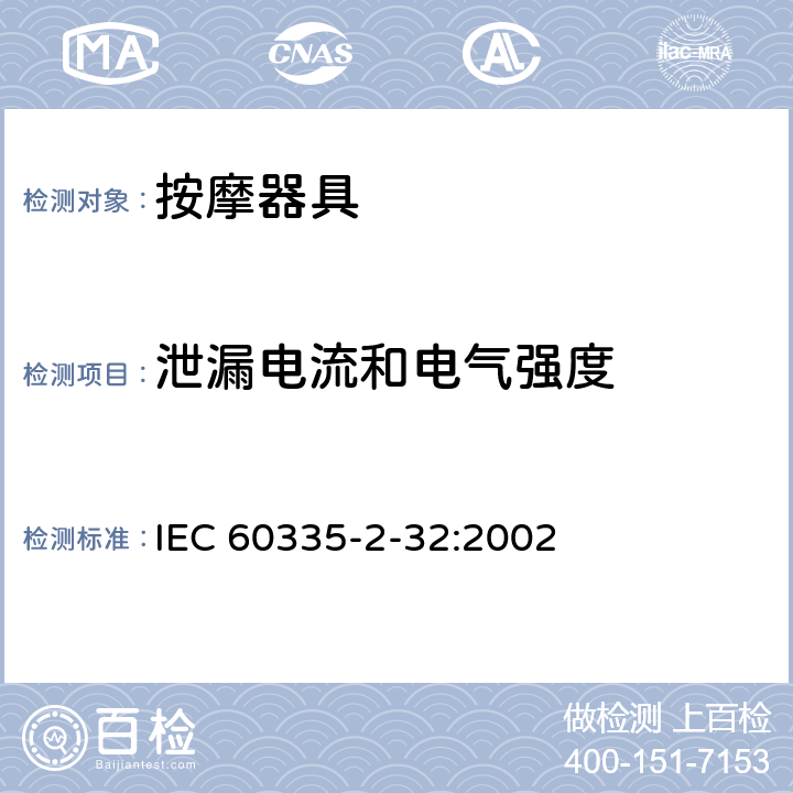 泄漏电流和电气强度 家用和类似用途电器的安全 按摩器具的特殊要求 IEC 60335-2-32:2002 16