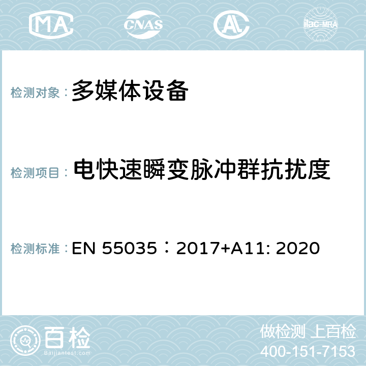 电快速瞬变脉冲群抗扰度 多媒体设备的电磁兼容性 抗扰度 EN 55035：2017+A11: 2020 4.2.4