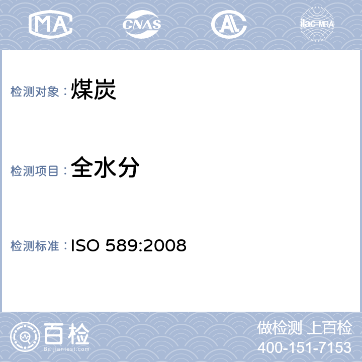 全水分 硬煤.总水分的测定 ISO 589:2008