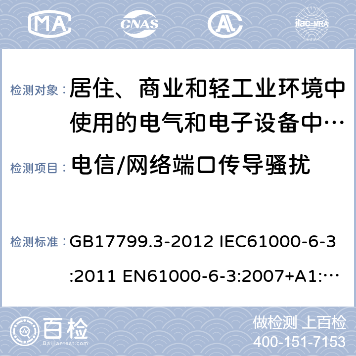 电信/网络端口传导骚扰 电磁兼容 通用标准 居住、商业和轻工业环境中的发射标准 GB17799.3-2012 IEC61000-6-3:2011 EN61000-6-3:2007+A1:2011 AS/NZS61000.6.3:2012