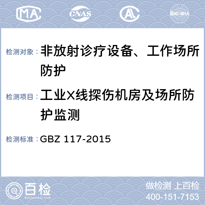 工业X线探伤机房及场所防护监测 工业X射线探伤放射防护要求 GBZ 117-2015 （6.2、6.3）