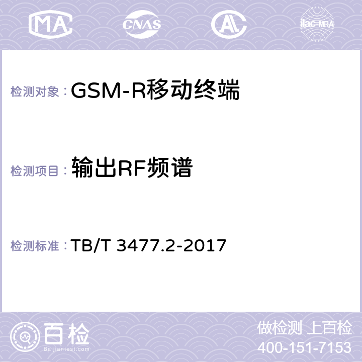 输出RF频谱 《铁路数字移动通信系统（GSM-R）手持终端 第2部分：试验方法》 TB/T 3477.2-2017 7.1