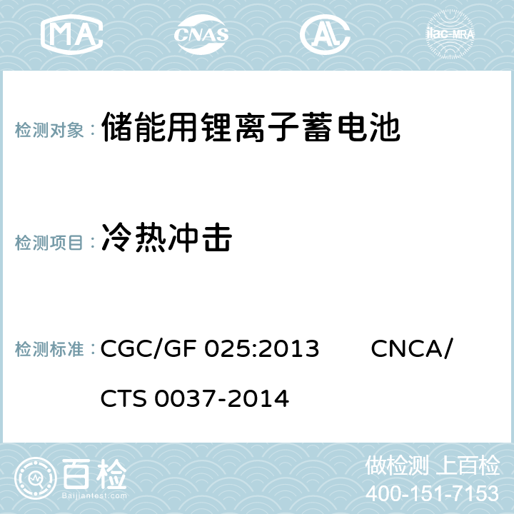冷热冲击 CNCA/CTS 0037-20 《储能系统用锂离子电池》 CGC/GF 025:2013 14 5.3.18.3