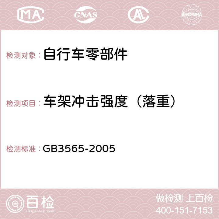 车架冲击强度（落重） GB 3565-2005 自行车安全要求