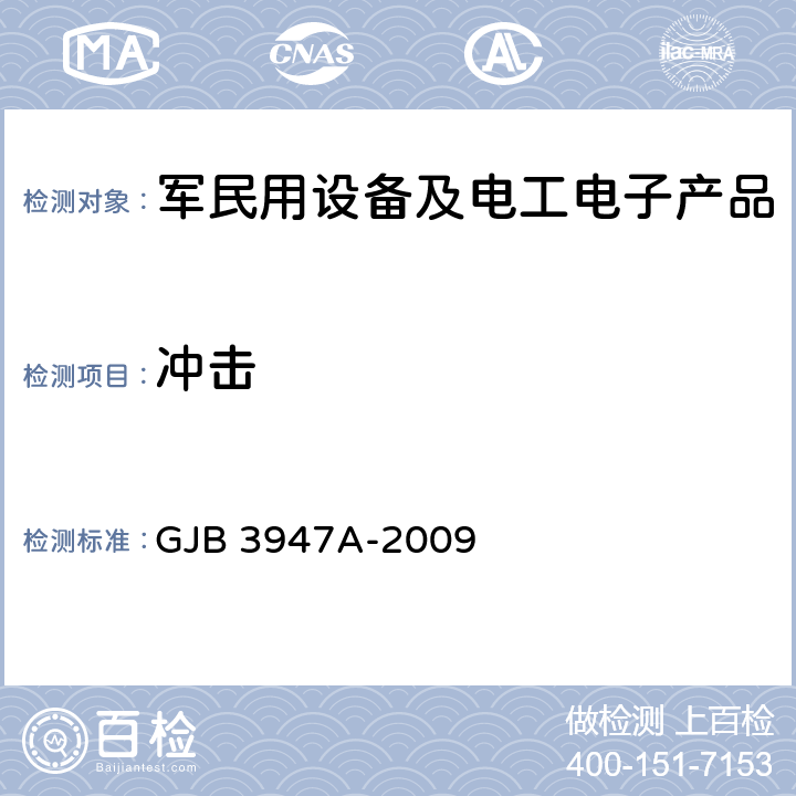 冲击 军用电子测试设备通用规范 GJB 3947A-2009 4.6.5.4.1